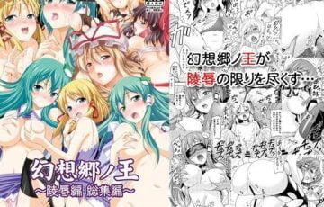 サークル 友毒屋さん作、東風谷早苗・守矢諏訪子・八雲紫・博麗霊夢・霧雨魔理沙など東方キャラ達のレイプエロ漫画同人誌総集編「幻想郷ノ王 〜陵辱編 総集編〜」の表紙