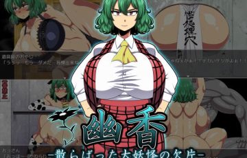 サークル 夏中症さん作、東方の風見幽香が里人達にセクハラされ犯されまくるRPGエロゲー「幽香-散らばった大妖怪の欠片-」の表紙