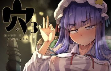 サークル 自家発電処さん作、東方のパチュリーが魔法で空間穴を牢屋と連結させていきなりエッチを愉しむエロ漫画同人誌「穴とむっつりどすけべだいとしょかん3」の表紙