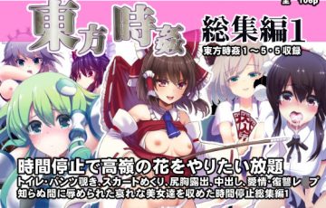 サークル 背徳漢さん作、博麗霊夢 魂魄妖夢 十六夜咲夜 射命丸 文 東風谷 早苗 物部 布都など東方キャラ達の時間停止レイプものエロ漫画同人誌総集編「東方時姦総集編1」の表紙