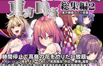 サークル 背徳漢さん作、パチュリー、稗田阿求、本居小鈴、茨木華扇、豊聡耳神子、古明地さとりなど東方キャラ達の時間停止レイプものエロ漫画同人誌総集編「東方時姦総集編2」の表紙