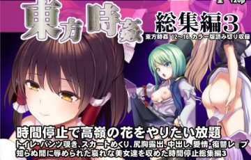 サークル 背徳漢さん作、聖白蓮・四季映姫・うどんげ・封獣ぬえ・博麗霊夢・茨木華扇など東方キャラ達のエロ漫画同人誌総集編「東方時姦総集編3」の表紙