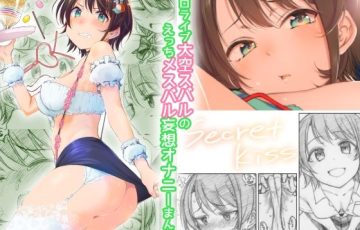 サークル エス書店さん作、ホロライブVtuberの大空スバルがクラスの同級生に無理やり犯される妄想モノエロ漫画同人誌「Secret Kiss」の表紙