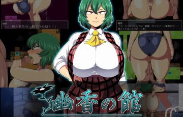 サークル 夏中症さん作、東方の風見幽香が中年にセクハラレイプされまくるRPGエロゲー「幽香の館」の表紙