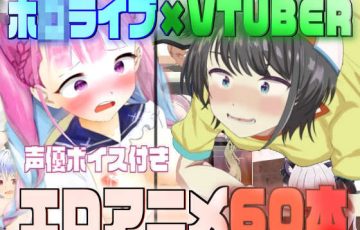 サークル サークルイタクさん作、大空スバル・湊アクアなどホロライブVtuber達の常識改変催眠エロアニメ動画「ホ◯ライブ×VTUBER エロアニメ6本」の表紙