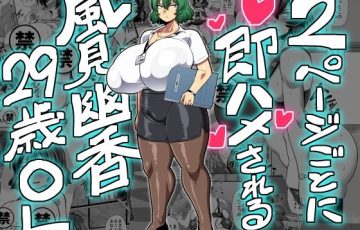 サークル 夏中症さん作、東方の風見幽香が社員達にセクハラされまくり淫乱になっちゃうエロ漫画同人誌「2ページごとに即ハメされる風見幽香29歳OL」の表紙