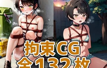 サークル あいそぼ（まとめ売り）さん作、ホロライブVtuberの大空スバルが縄で拘束されちゃうエロAIイラストCG集「sbちゃん拘束132枚」の表紙