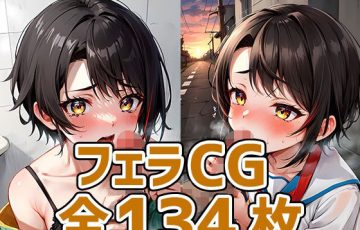 サークル あいそぼ（AIで遊ぼ） さん作、ホロライブVtuberの大空スバルフェラ特化エロAIイラストCG集「sbちゃんフェラHCG集134枚」の表紙