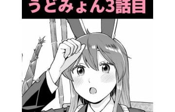 サークル ババアの三ツ星レストランさん作、東方のうどんげがふたなり妖夢にエッチさせてあげちゃうエロ漫画同人誌「うどみょんシリーズ3話目」の表紙