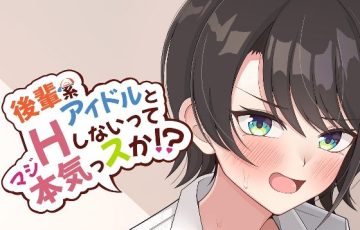 サークル ほかほかおふとんくらぶさん作、ホロライブVtuberの大空スバルが先輩におっぱい揉ませてイチャラブエッチしちゃうエロ漫画同人誌「後輩系アイドルとHしないって本気っスか？」の表紙