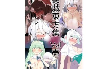 サークル タムヒさん作、博麗霊夢・十六夜咲夜・魂魄妖夢・東風谷早苗・上白沢慧音等東方キャラ達がショタにエロCG同人誌「悪戯東方集 Vol壱」の表紙