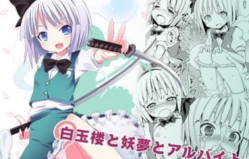 サークル のうないカノジョさん作、東方の魂魄妖夢が野外放尿をバイト男に見られてエッチなことになっちゃうエロ漫画同人誌「白玉楼と妖夢とアルバイト」の表紙サークル のうないカノジョ さん作、 東方 の 魂魄妖夢 が 野外放尿をバイト男に見られてエッチなことになっちゃう エロ漫画同人誌 「 白玉楼と妖夢とアルバイト 」の表紙