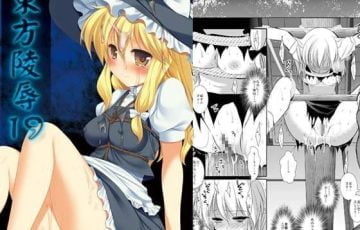 サークル ナギヤマスギさん作、東方の霧雨魔理沙が妖怪に拘束監禁され、ひたすら犯されるエロ漫画同人誌「東方陵辱19」の表紙
