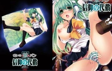 サークル ゆきにゅうさん作、調子に乗って信仰しまくった東方の東風谷早苗が輪姦レイプされちゃうエロ漫画同人誌「呪いの縞パン 信仰の代償」の表紙