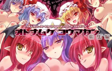 サークル Reverse Noise さん作、十六夜咲夜・パチュリー・レミリア・紅美鈴・小悪魔・フランドールなど東方キャラ達のハーレムイチャラブエロ漫画同人誌総集編「ウルトラスーパービッグマキシムグレートストロングオトナムケコウマカン総集編」の表紙