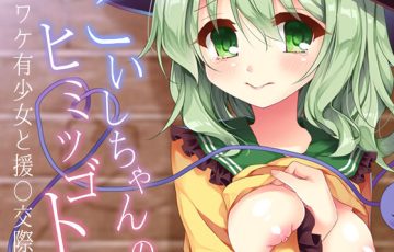 サークル 蒼色彼方さん作、東方の古明地こいしが地霊殿のために嫌々援交エッチするエロ漫画同人誌「こいしちゃんのヒミツゴト」の表紙