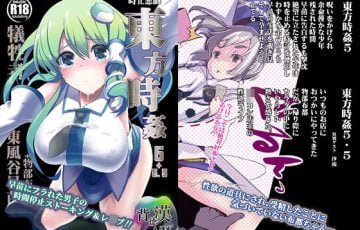 サークル 背徳漢さん作、物部布都と東方の東風谷早苗が時間停止されいたずらレイプされるエロ漫画同人誌「東方時姦5＋5.5 早苗 布都」の表紙