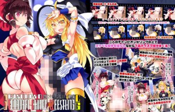 サークル Stapspatsさん作、東方の博麗霊夢が霧雨魔理沙とイかせ合いふたなりレスリングバトルするエロアニメ動画「幻想郷フタナリチ○ポレスリング番外編CG GFCW EXHIBITION 3 THE ANIMATION」の表紙