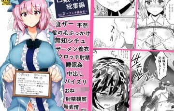 サークル 白銀木犀さん作、西行寺幽々子など東方キャラ達の食ザー、無知シチュ等特殊フェチモノエロ漫画同人誌総集編「白銀木犀総集編vol.2」の表紙