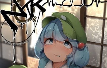 サークル 自家発電処さん作、東方の河城にとりが乳揉みまくられ脅迫レイプされるエロ漫画同人誌「にとラレ」の表紙