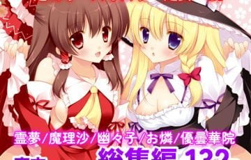 サークル しぐにゃんさん作、東方の(総集編)博麗霊夢と霧雨魔理沙が３Pセックスしたりするフルカラーエロ漫画同人誌「東方春戯」の表紙