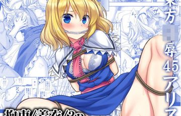 サークル ナギヤマスギさん作、東方のアリスが親子に薬を盛られて輪姦レイプされるエロ漫画同人誌「東方凌辱45アリス」の表紙