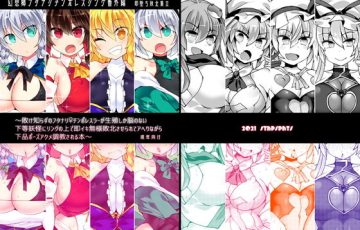 サークル Stapspats さん作、博麗霊夢・霧雨魔理沙・魂魄妖夢・十六夜咲夜・レミリア・フランドール・東風谷早苗など東方キャラ達のふたなり異種姦エロ漫画同人誌「幻想郷フタナリチンポレスリング番外編〜即堕ち敗北集2〜」の表紙