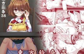 サークル ナギヤマスギさん作、男はチョロい発言した東方の本居小鈴がキレた常連にレイプされるエロ漫画同人誌「東方陵辱38東方鈴奈姦」の表紙