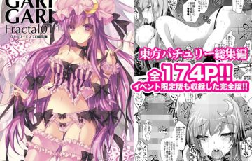 サークル アレマテオレマ さん作、東方のパチュリーがイチャラブエッチするエロ漫画同人誌総集編「GARIGARI Fractal1 パチュリーモノクロ総集編 完全版」の表紙