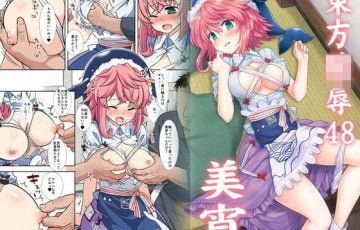 サークル ナギヤマスギさん作、東方の奥野田美宵が店のため嫌々セクハラを受け入れた結果レイプされるフルカラーエロ漫画同人誌「東方陵辱48美宵」の表紙