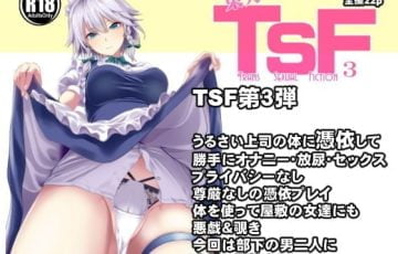 サークル 背徳漢さん作、東方の十六夜咲夜が部下に憑依されてHな悪戯されまくるエロ漫画同人誌「東方TSF3 咲夜に憑依」の表紙