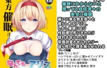 サークル 背徳漢さん作、東方のアリスが催眠で性処理人形にされたり催眠解除レイプされたりするエロ漫画同人誌「東方催眠3 なんでもアリス」の表紙