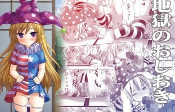 サークル ナギヤマスギさん作、東方のクラウンピースがイタズラした仕返しで復讐レイプされるエロ漫画同人誌「東方陵辱34地獄のおしおき」の表紙