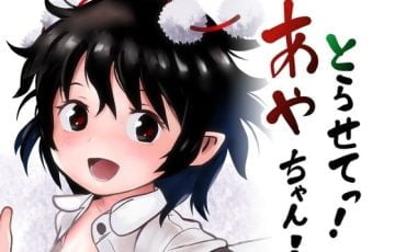 サークル こまねすとさん作、東方の幼少期の射命丸文がロリコンにレイプされる。エロ漫画同人誌「とらせてっ！あやちゃん！」の表紙