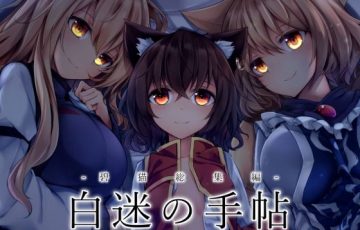 サークル 碧猫 -みどりねこ-さん作、東方の八雲紫一家&西行寺幽々子一家とハーレムエッチしちゃうエロ漫画同人誌「白迷の手帳 総集編」の表紙