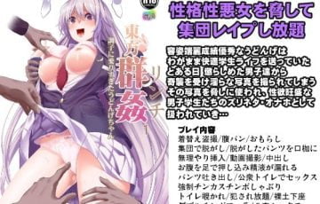 サークル 背徳漢さん作、東方のうどんげが学校で男子達に復讐輪姦レイプされるエロ漫画同人誌「東方群姦（リンチ）1 調子にのりすぎたうどんげちゃん」の表紙
