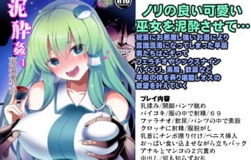 サークル 背徳漢さん作、宴会で泥酔した東方の東風谷早苗が男達に集団レイプされるエロ漫画同人誌「東方泥酔姦4 東風谷早苗」の表紙