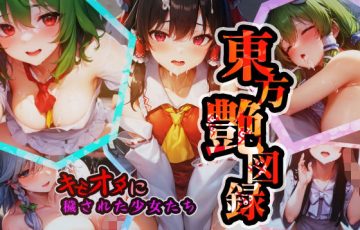サークル 甘井商店さん作、博麗霊夢・東風谷早苗・風見幽香など東方キャラ達の常識改変催眠エロAIイラストCG集総集編「東方艶図録〜キモオタに穢された少女たち〜」の表紙