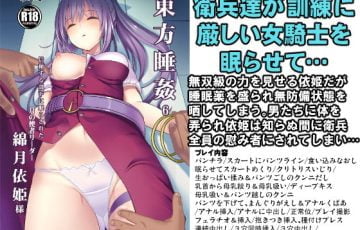 サークル 背徳漢さん作、東方の綿月依姫が仲間の衛兵達に集団で睡眠姦レイプされるエロ漫画同人誌「東方睡姦6 綿月依姫」の表紙