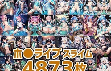 サークル AIで遊ぼ（まとめ売り）さん作、兎田ぺこら・湊あくあ・紫咲シオン・大神ミオなどホロライブVtuber達のスライム異種姦エロAIイラストCG集総集編「バーチャルアイドルスライムHCG集まとめ売り4873枚」の表紙