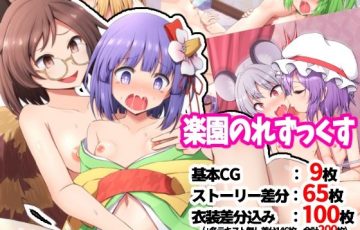 サークル 手遅れ堂さん作、二ツ岩マミゾウ、稗田阿求など東方キャラ達の百合レズフルカラーエロCG同人誌「楽園のれずっくす」の表紙