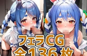 サークル あいそぼさん作、ホロライブVtuberの兎田ぺこらが口内射精フェラしまくるエロAIイラストCG集「pkちゃんフェラHCG集136枚」の表紙