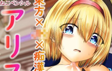 サークル 色ねこペンシルさん作、東方のJKアリスが電車でおっぱい揉まれて集団痴漢レイプされるエロ漫画同人誌「東方×JK×陵辱 アリス」の表紙