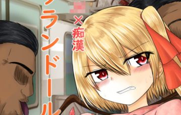 サークル 色ねこペンシルさん作、東方のGカップ爆乳JKフランドールが電車で集団痴漢レイプされるエロ漫画同人誌「東方×JK×陵辱 フランドール」の表紙