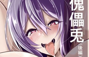 サークル 4K製作所 さん作、東方の妊婦ボテ腹状態のうどんげが男達に集団で犯されるエロ漫画同人誌「傀儡兎（後編）」の表紙