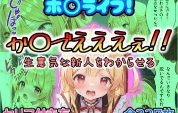 ホロライブの音〇瀬奏が異物挿入やアナル責めなどで快楽堕ちするエロ漫画同人誌『ホ〇ライブ！か〇でえええぇ！！生意気な新人をわからせる』
