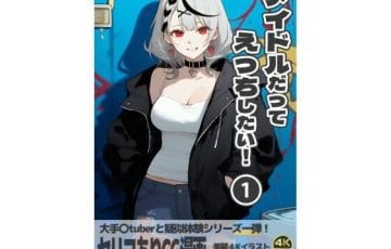 沙花叉クロヱ風アイドルが裏垢発覚から媚薬調教されるエロ展開が描かれるホロライブエロ漫画『直近のアイドルだってえっちしたい！第一巻』