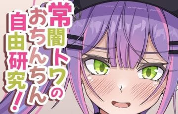 常闇トワが眷属ちんぽを自由研究するホロライブエロ漫画同人誌『常闇トワのおちんちん自由研究！』