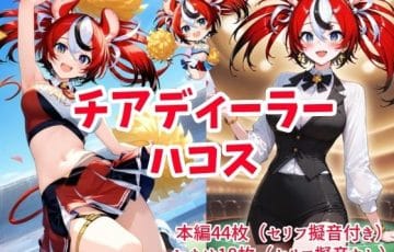 ディーラー姿のハコスがチップ罰ゲームで脱衣レイプ奉仕するホロライブエロ漫画『チアディーラーハコス』