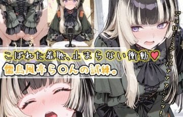 儒烏風亭らでんが配信収録中に尿意と快感に悶えるホロライブエロ漫画同人誌『こぼれた羞恥、止まらない衝動』